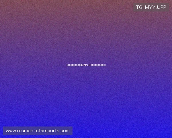 法拉利车手再创纪录，MotoGP赛季争冠形势瞬息万变